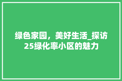 绿色家园，美好生活_探访25绿化率小区的魅力 种植技巧