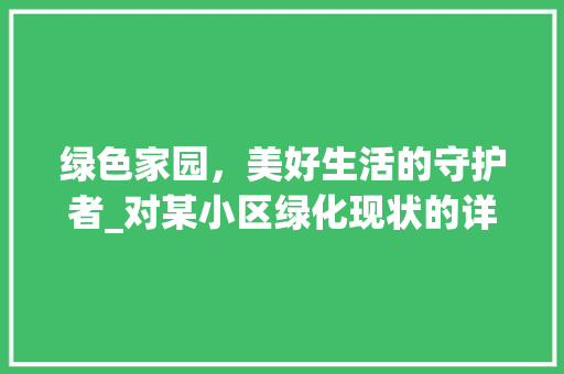 绿色家园，美好生活的守护者_对某小区绿化现状的详细分析 土壤施肥