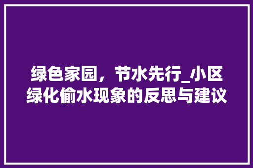 绿色家园，节水先行_小区绿化偷水现象的反思与建议