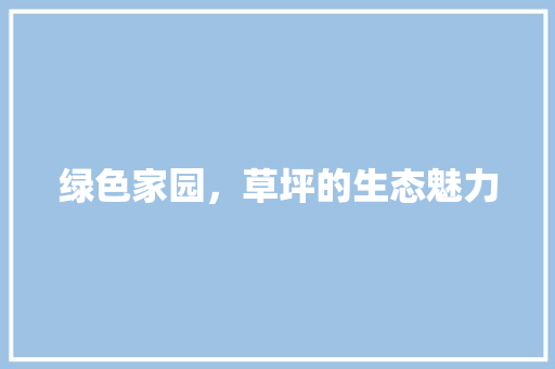 绿色家园，草坪的生态魅力