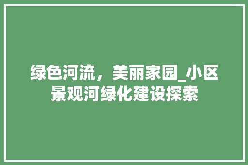 绿色河流，美丽家园_小区景观河绿化建设探索