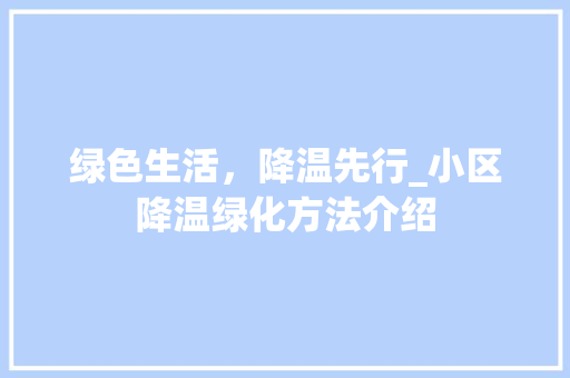 绿色生活，降温先行_小区降温绿化方法介绍