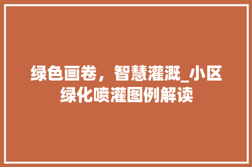 绿色画卷，智慧灌溉_小区绿化喷灌图例解读 番茄种植技巧