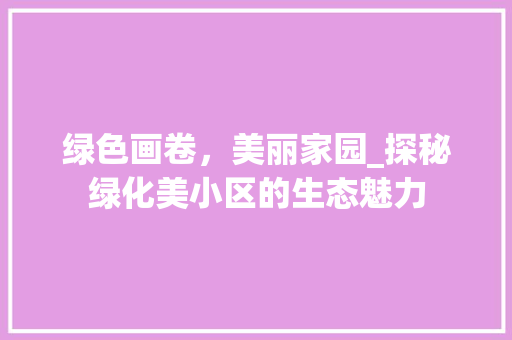 绿色画卷，美丽家园_探秘绿化美小区的生态魅力