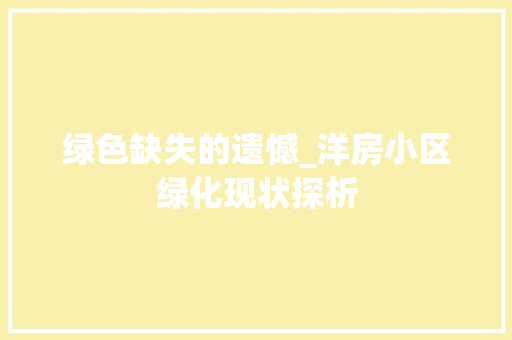 绿色缺失的遗憾_洋房小区绿化现状探析
