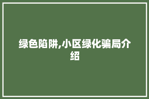 绿色陷阱,小区绿化骗局介绍