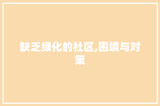 缺乏绿化的社区,困境与对策