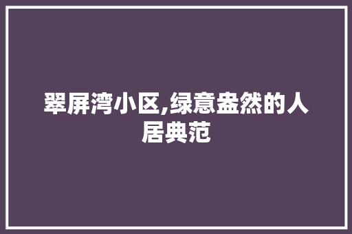 翠屏湾小区,绿意盎然的人居典范