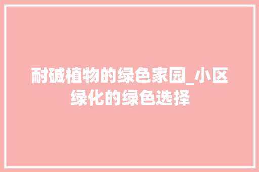 耐碱植物的绿色家园_小区绿化的绿色选择