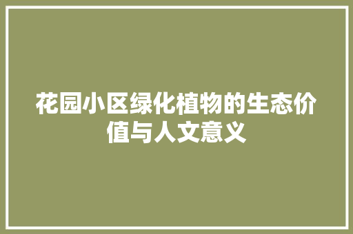 花园小区绿化植物的生态价值与人文意义