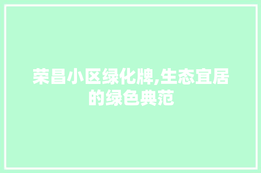 荣昌小区绿化牌,生态宜居的绿色典范 植物种类