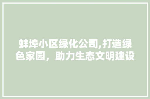 蚌埠小区绿化公司,打造绿色家园，助力生态文明建设