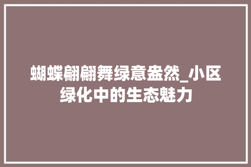蝴蝶翩翩舞绿意盎然_小区绿化中的生态魅力