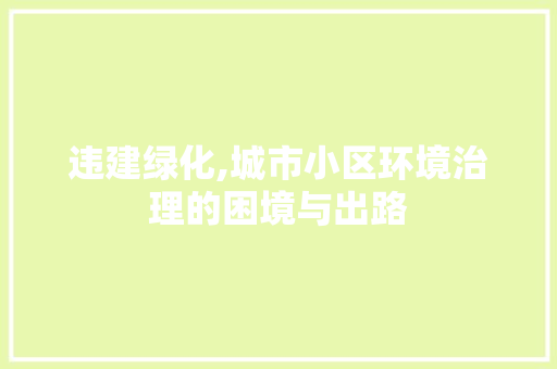 违建绿化,城市小区环境治理的困境与出路