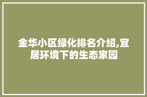 金华小区绿化排名介绍,宜居环境下的生态家园