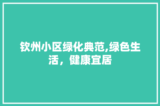 钦州小区绿化典范,绿色生活，健康宜居