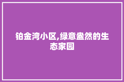 铂金湾小区,绿意盎然的生态家园 植物种类