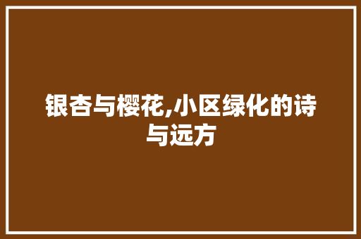 银杏与樱花,小区绿化的诗与远方