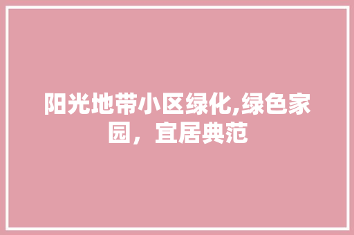 阳光地带小区绿化,绿色家园，宜居典范