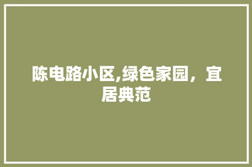陈电路小区,绿色家园，宜居典范