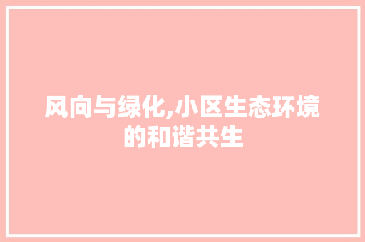 风向与绿化,小区生态环境的和谐共生