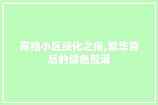 高档小区绿化之痛,繁华背后的绿色荒漠