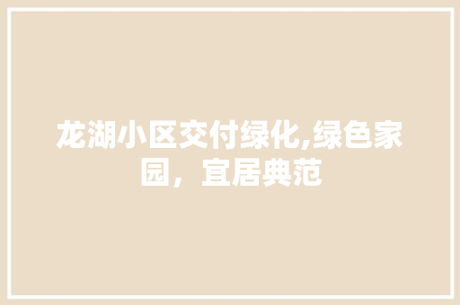 龙湖小区交付绿化,绿色家园，宜居典范