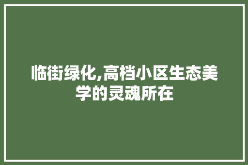 临街绿化,高档小区生态美学的灵魂所在