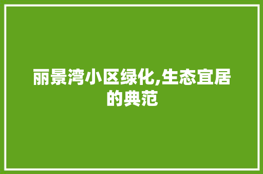 丽景湾小区绿化,生态宜居的典范