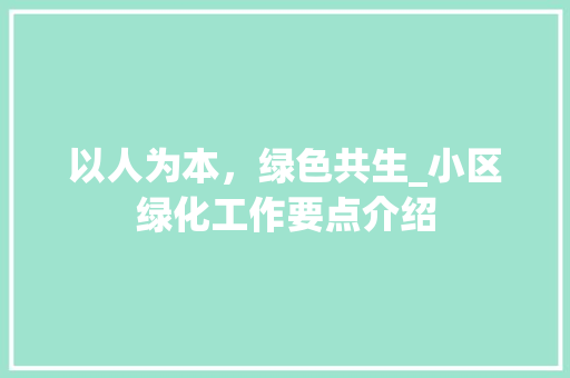 以人为本，绿色共生_小区绿化工作要点介绍 种植技巧