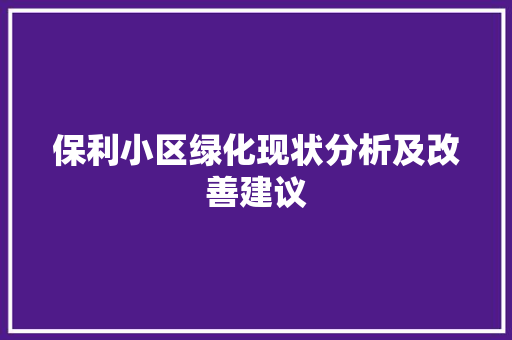 保利小区绿化现状分析及改善建议 花朵知识