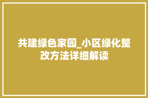 共建绿色家园_小区绿化整改方法详细解读