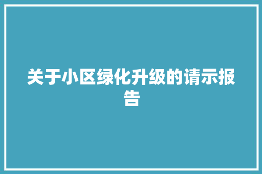 关于小区绿化升级的请示报告