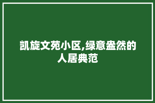 凯旋文苑小区,绿意盎然的人居典范