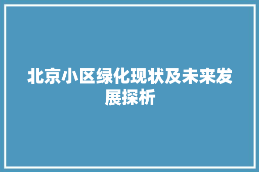 北京小区绿化现状及未来发展探析