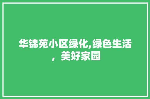 华锦苑小区绿化,绿色生活，美好家园 番茄病虫害防治
