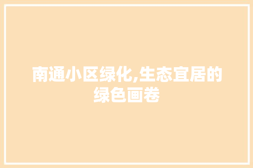 南通小区绿化,生态宜居的绿色画卷