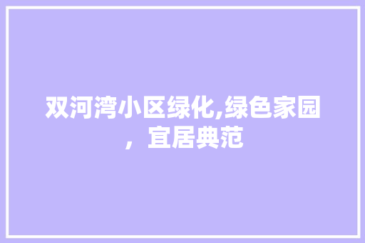 双河湾小区绿化,绿色家园，宜居典范