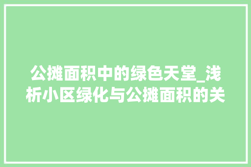 公摊面积中的绿色天堂_浅析小区绿化与公摊面积的关系 植物种类