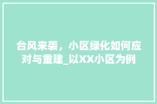 台风来袭，小区绿化如何应对与重建_以XX小区为例 番茄病虫害防治