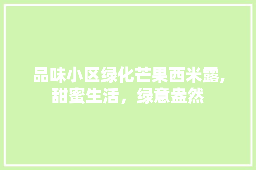 品味小区绿化芒果西米露,甜蜜生活，绿意盎然