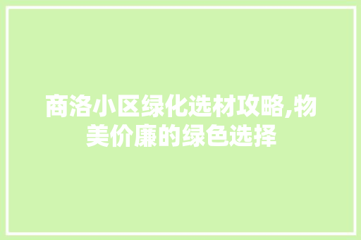 商洛小区绿化选材攻略,物美价廉的绿色选择