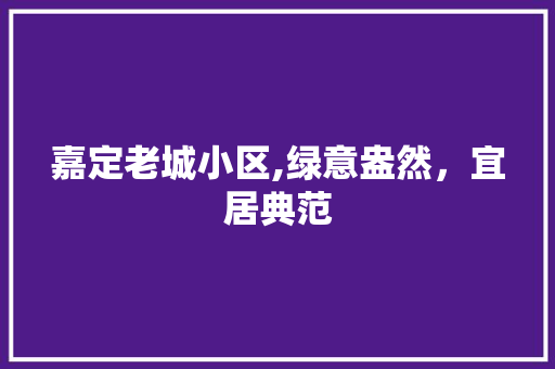 嘉定老城小区,绿意盎然，宜居典范