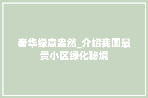 奢华绿意盎然_介绍我国最贵小区绿化秘境
