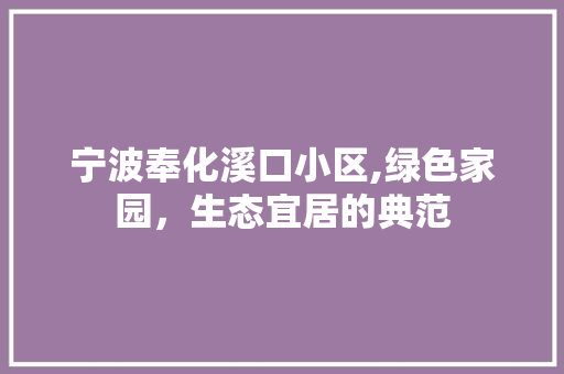 宁波奉化溪口小区,绿色家园，生态宜居的典范 植物种类