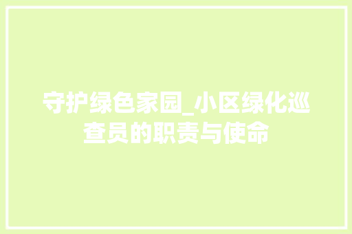 守护绿色家园_小区绿化巡查员的职责与使命