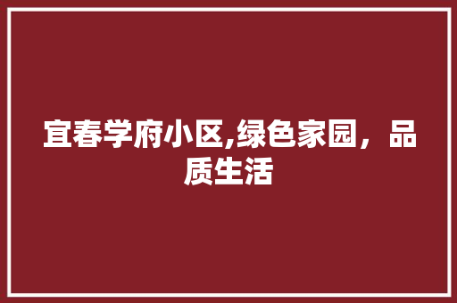 宜春学府小区,绿色家园，品质生活 种植技巧