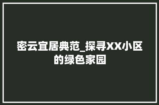 密云宜居典范_探寻XX小区的绿色家园
