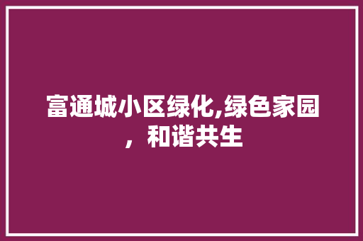 富通城小区绿化,绿色家园，和谐共生 土壤施肥