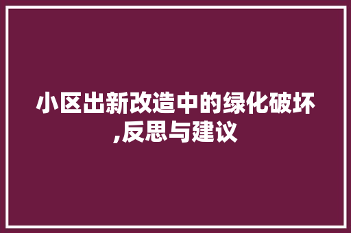 小区出新改造中的绿化破坏,反思与建议 种植技巧